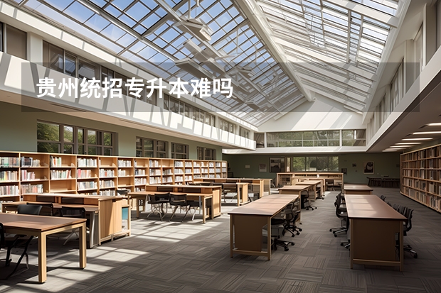 贵州统招专升本难吗