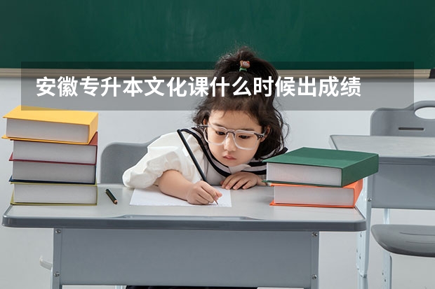 安徽专升本文化课什么时候出成绩