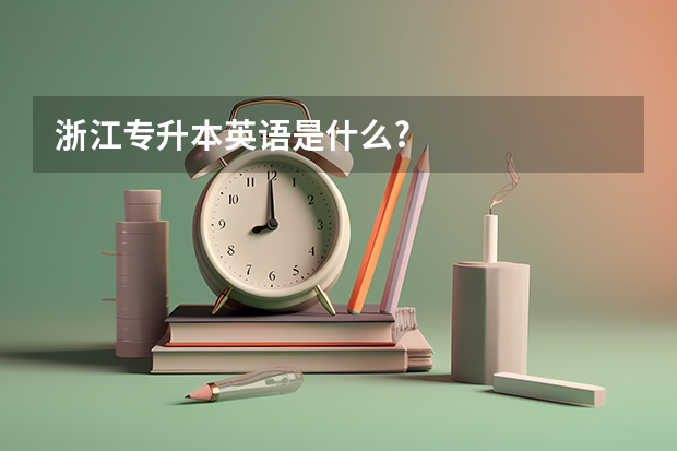 浙江专升本英语是什么?