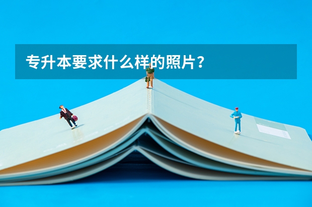 专升本要求什么样的照片？
