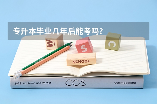 专升本毕业几年后能考吗？