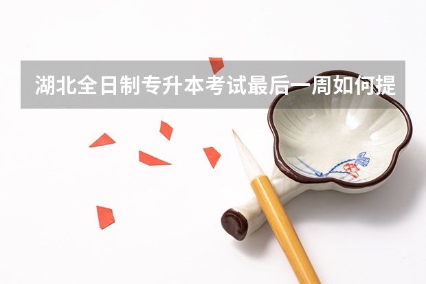湖北全日制专升本考试最后一周如何提分，急急急急十万火急！