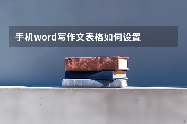 手机word写作文表格如何设置