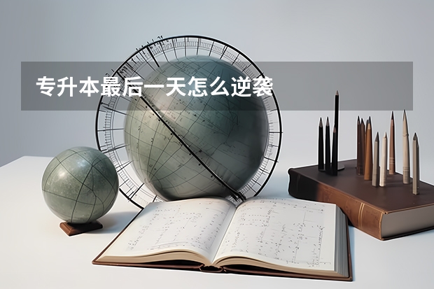 专升本最后一天怎么逆袭