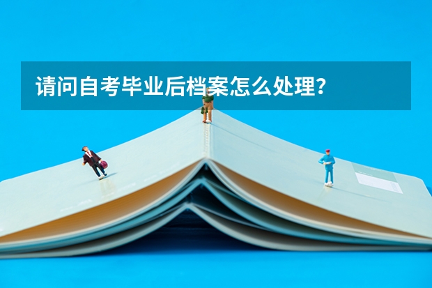 请问自考毕业后档案怎么处理？