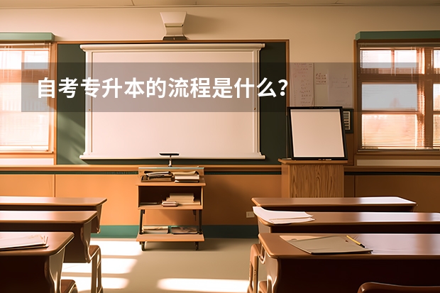 自考专升本的流程是什么？