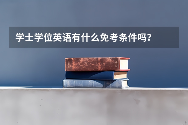 学士学位英语有什么免考条件吗？