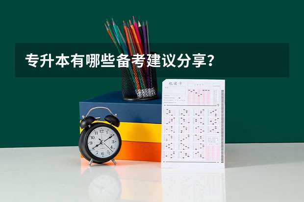 专升本有哪些备考建议分享？