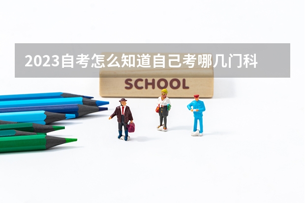 2023自考怎么知道自己考哪几门科目 在哪查
