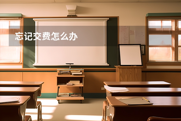 忘记交费怎么办