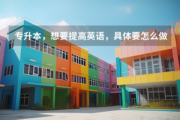 专升本，想要提高英语，具体要怎么做？