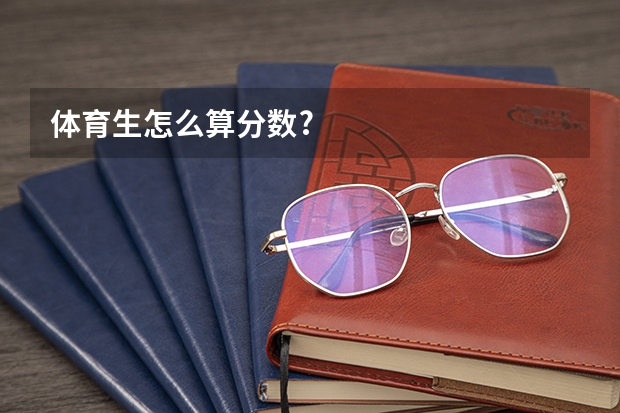 体育生怎么算分数?