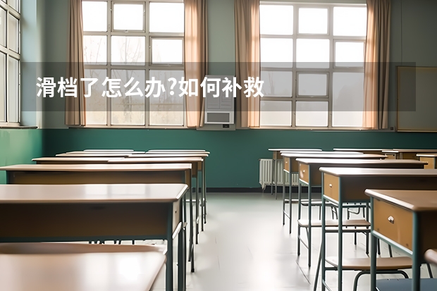 滑档了怎么办?如何补救