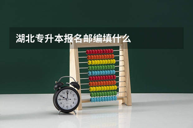 湖北专升本报名邮编填什么