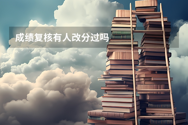 成绩复核有人改分过吗