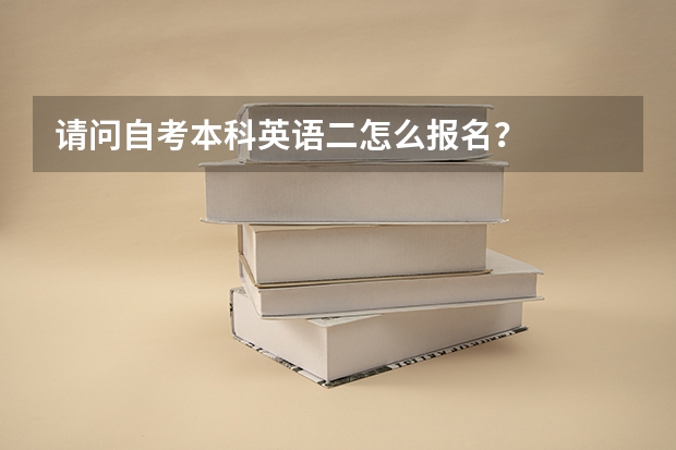 请问自考本科英语二怎么报名？