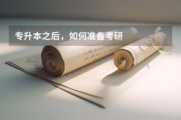 专升本之后，如何准备考研