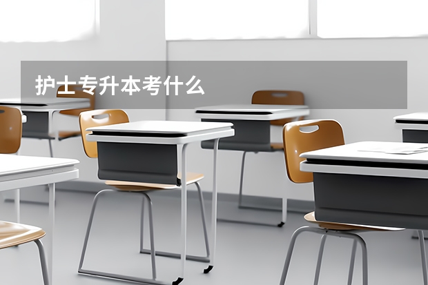 护士专升本考什么