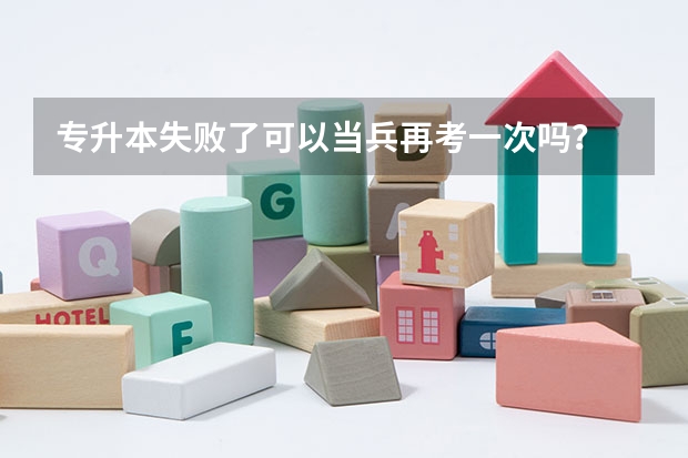 专升本失败了可以当兵再考一次吗？