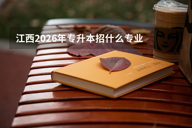 江西2026年专升本招什么专业