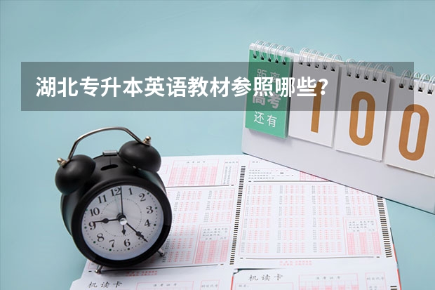 .湖北专升本英语教材参照哪些？