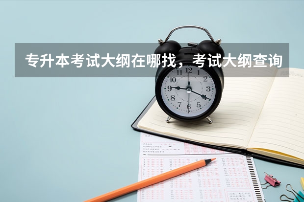 专升本考试大纲在哪找，考试大纲查询网址汇总？ 2023年云南昆明普通高等学校专升本考试时间：2023年4月1日-2日