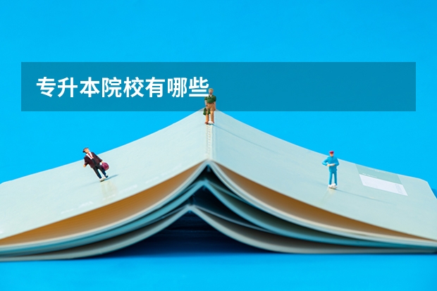 专升本院校有哪些