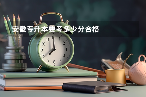 安徽专升本要考多少分合格