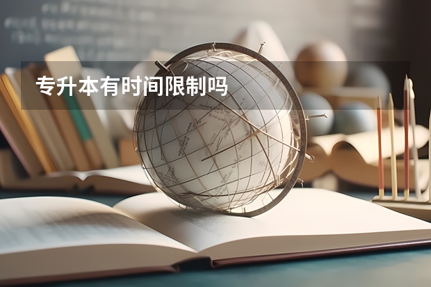 专升本有时间限制吗
