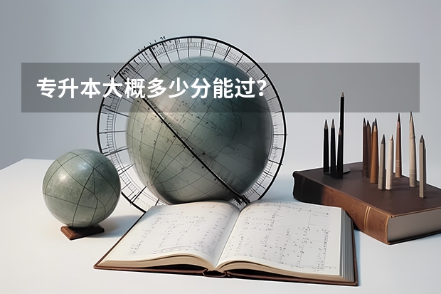 专升本大概多少分能过？