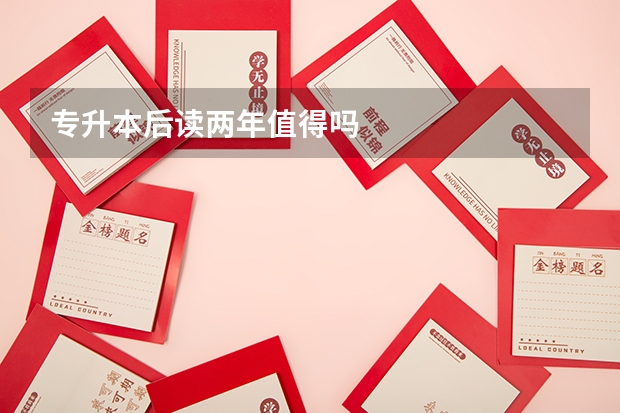 专升本后读两年值得吗