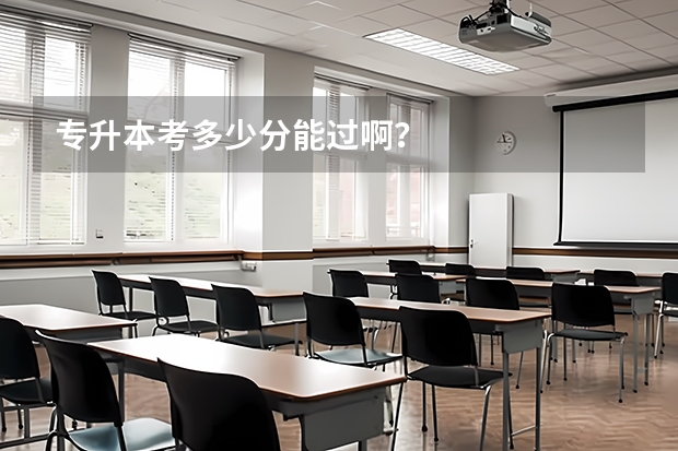 专升本考多少分能过啊？