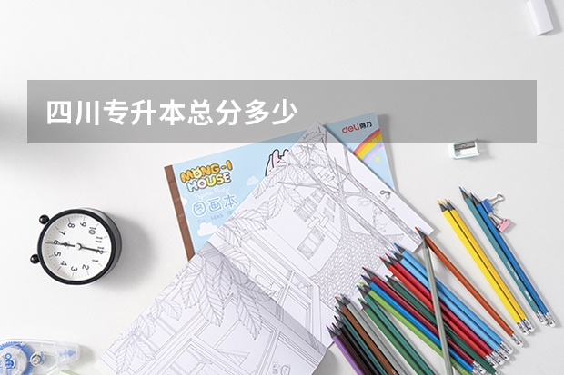 四川专升本总分多少