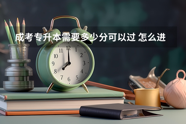 成考专升本需要多少分可以过 怎么进行录取