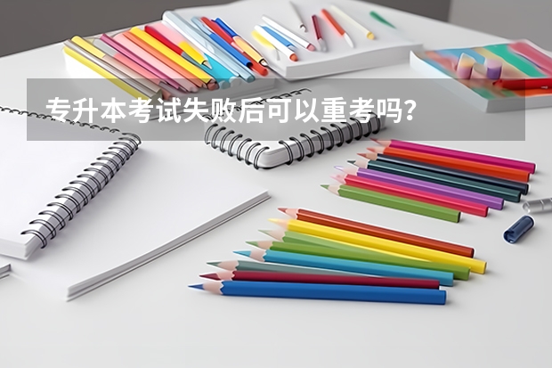 专升本考试失败后可以重考吗？