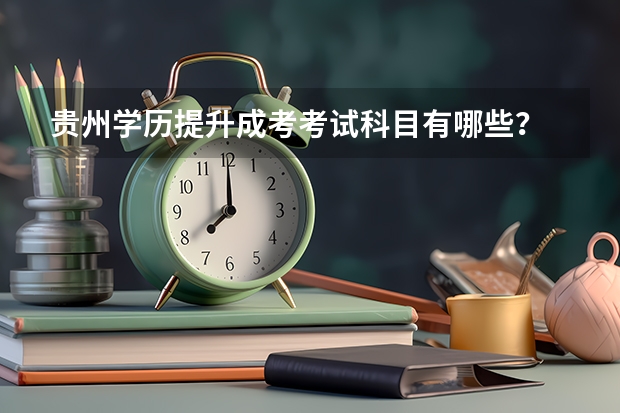 贵州学历提升成考考试科目有哪些？