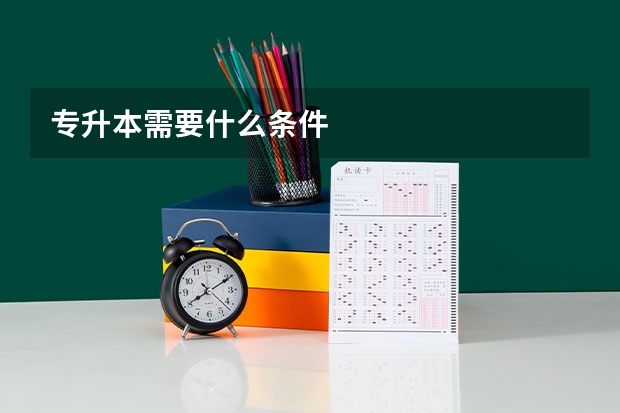 专升本需要什么条件