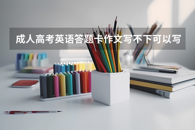 成人高考英语答题卡作文写不下可以写在背面吗