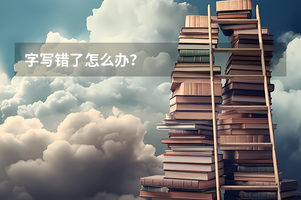 字写错了怎么办？