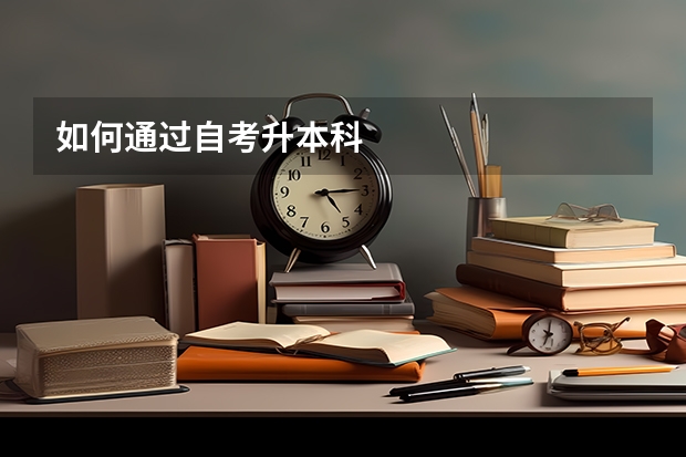 如何通过自考升本科