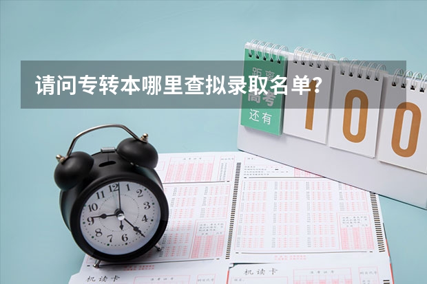 请问专转本哪里查拟录取名单？