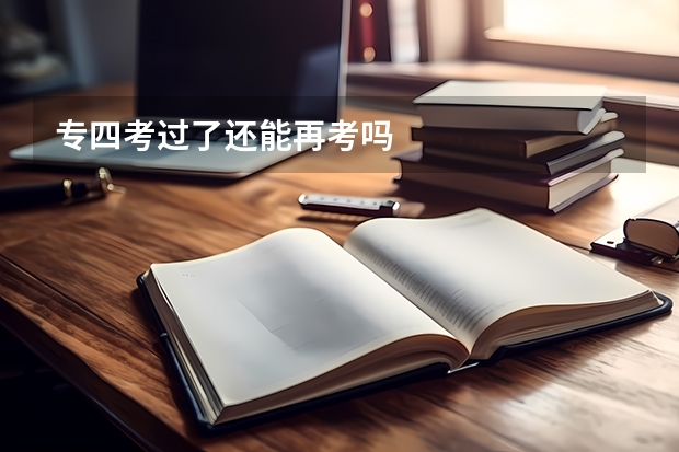 专四考过了还能再考吗