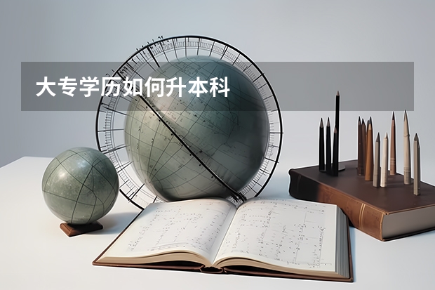 大专学历如何升本科