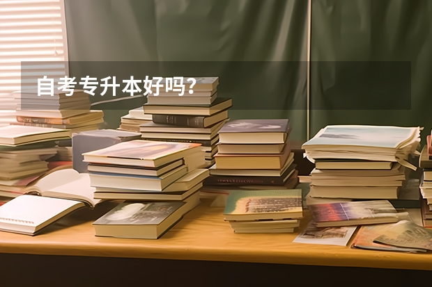自考专升本好吗？