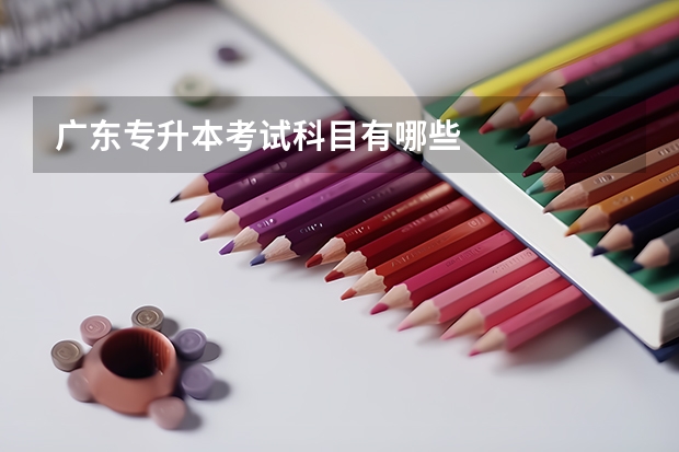 广东专升本考试科目有哪些