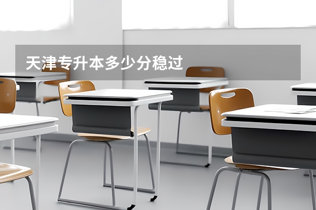 天津专升本多少分稳过