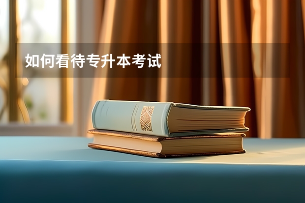 如何看待专升本考试