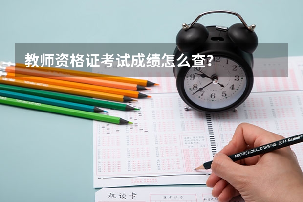 教师资格证考试成绩怎么查？