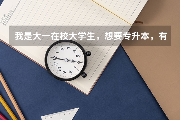 我是大一在校大学生，想要专升本，有怎样的途径呢？