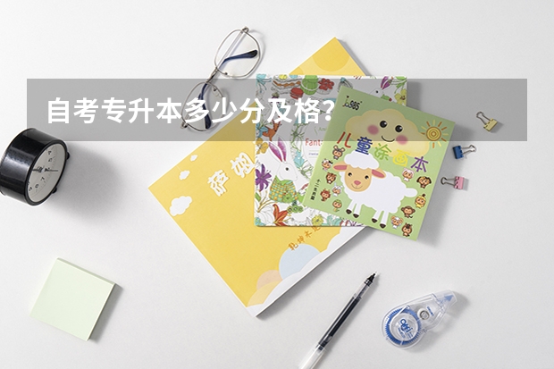 自考专升本多少分及格？
